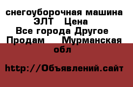 снегоуборочная машина MC110-1 ЭЛТ › Цена ­ 60 000 - Все города Другое » Продам   . Мурманская обл.